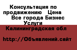 Консультация по SMM продвижению › Цена ­ 500 - Все города Бизнес » Услуги   . Калининградская обл.